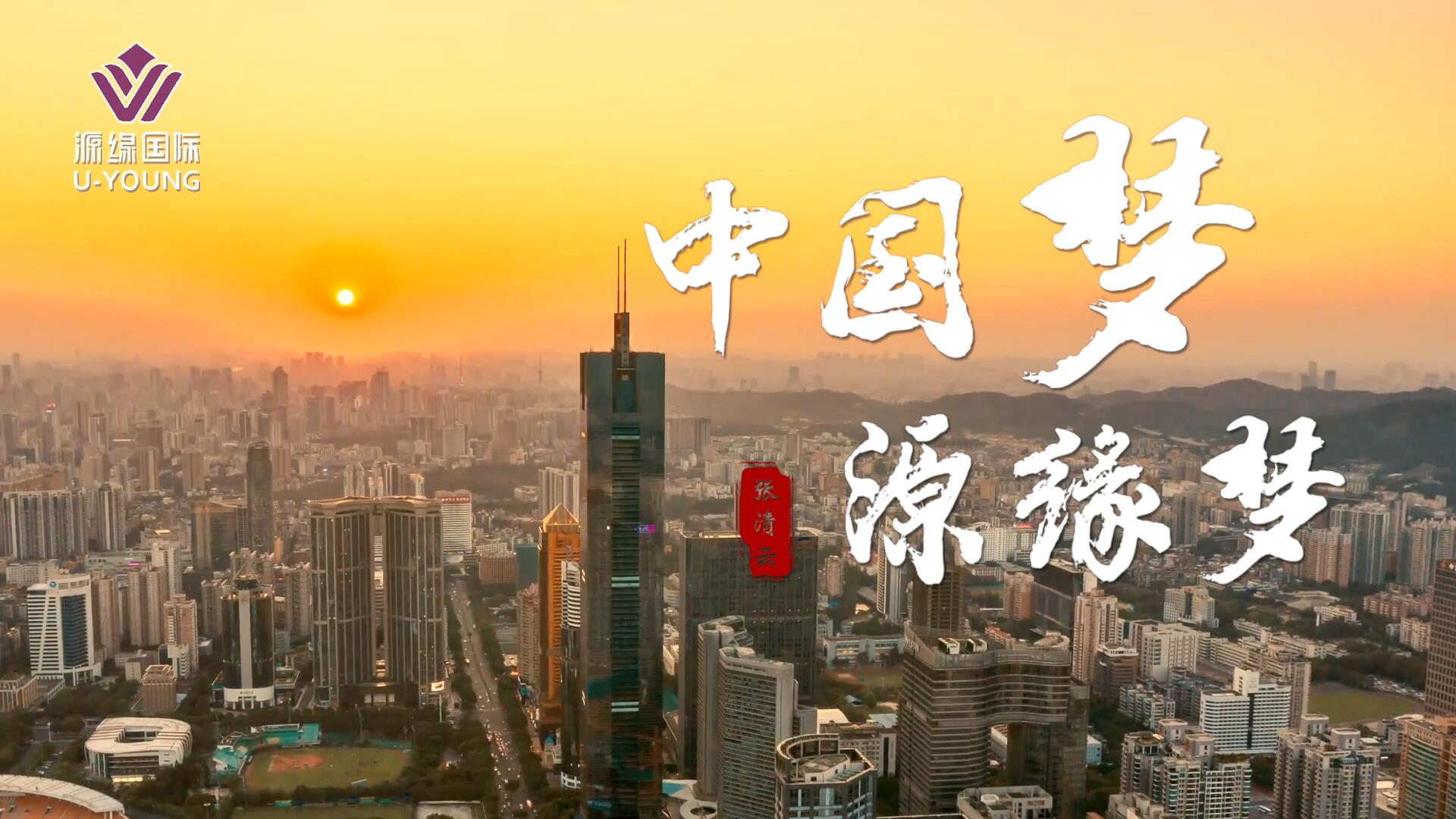 中國(guó)夢(mèng) 源緣夢(mèng) 團(tuán)隊(duì)文化片