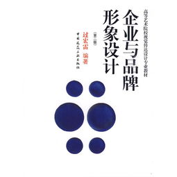 企業品牌形象策劃與設計 戰略、實踐與可持續價值
